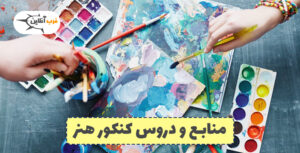 دروس کنکور هنر