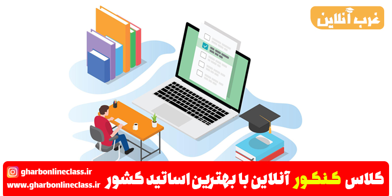 کلاس کنکور اردیبهشت 1403