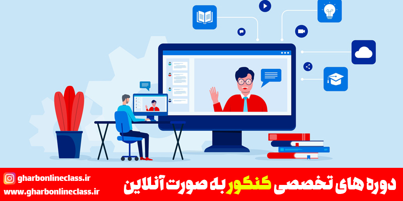 کلاس تخصصی کنکور