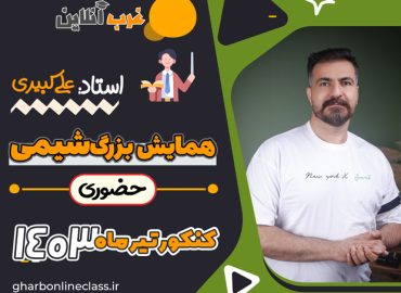 همایش شیمی حضوری