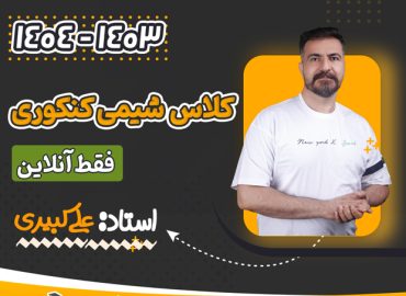 شیمی کنکوری آنلاین