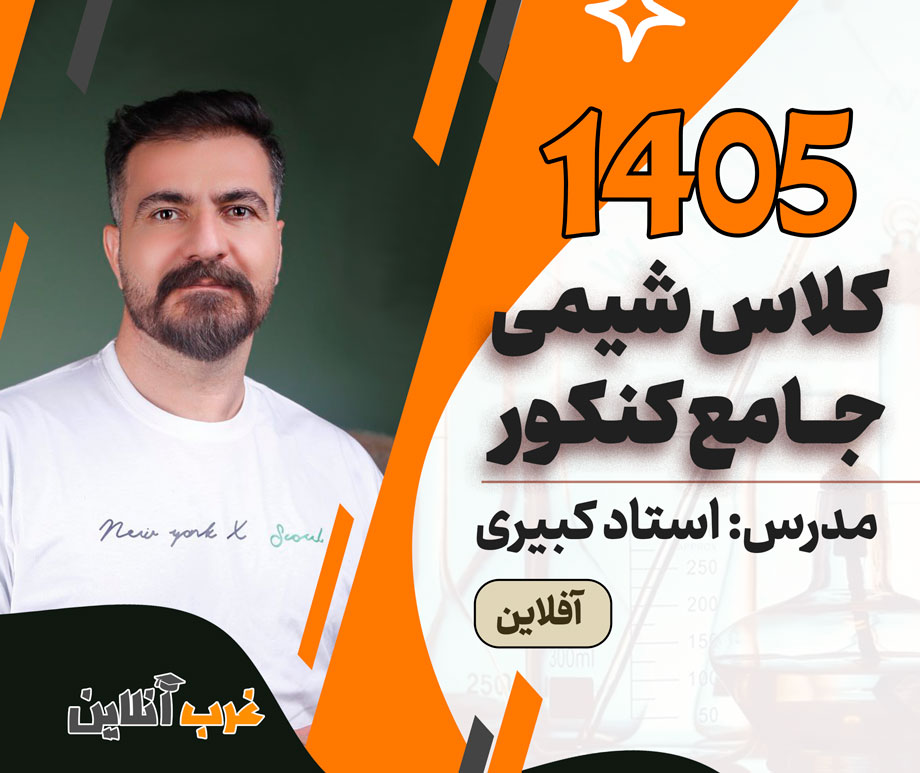 کلاس شیمی جامع کنکور