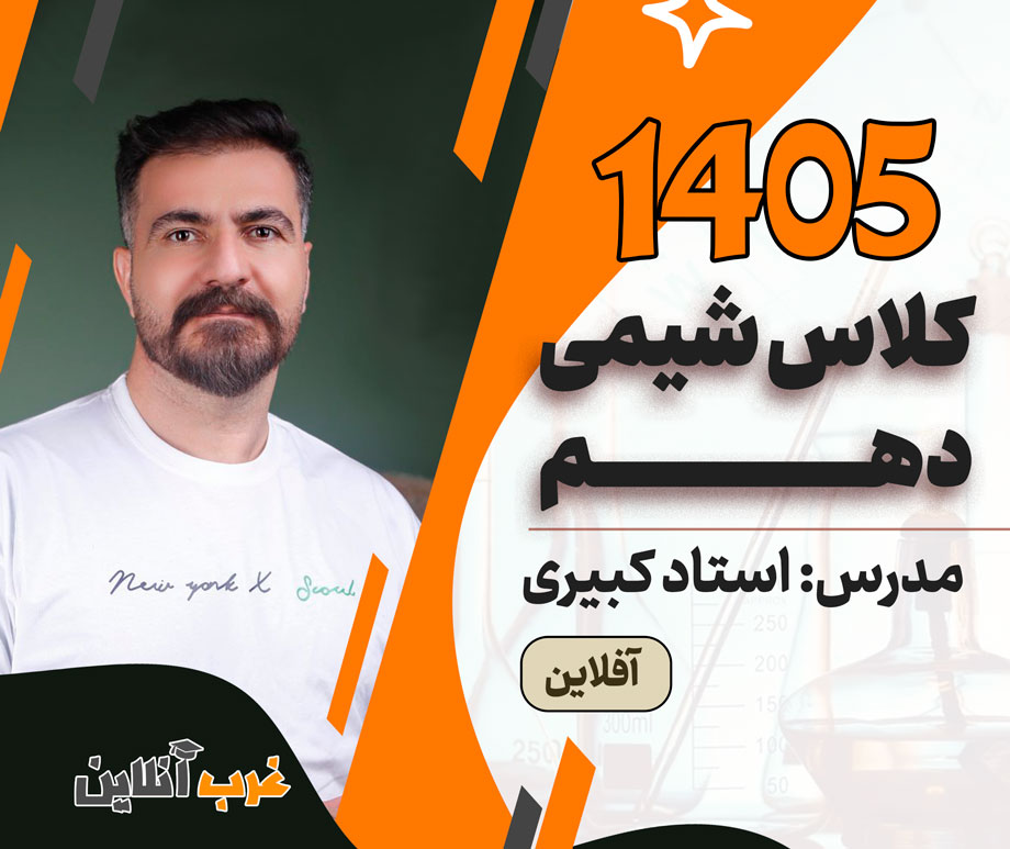 کلاس شیمی دهم