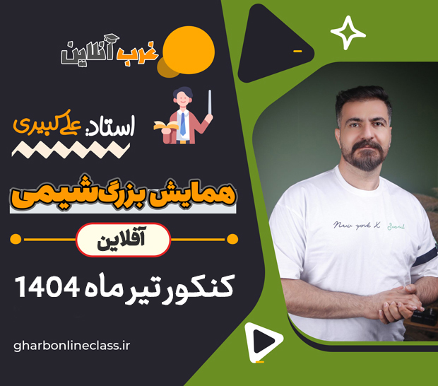 همایش شیمی کنکور تیر ماه