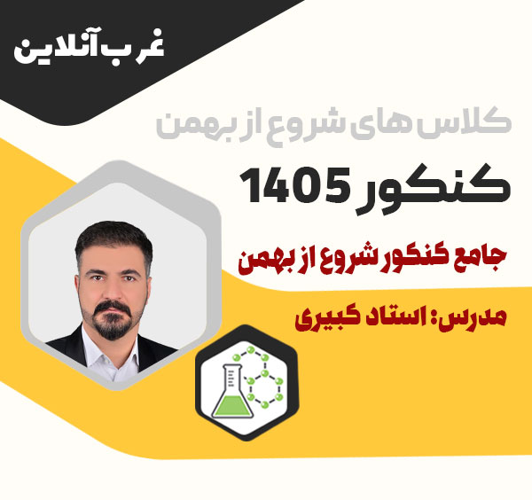 شیمی جامع کنکور شروع از بهمن 1405