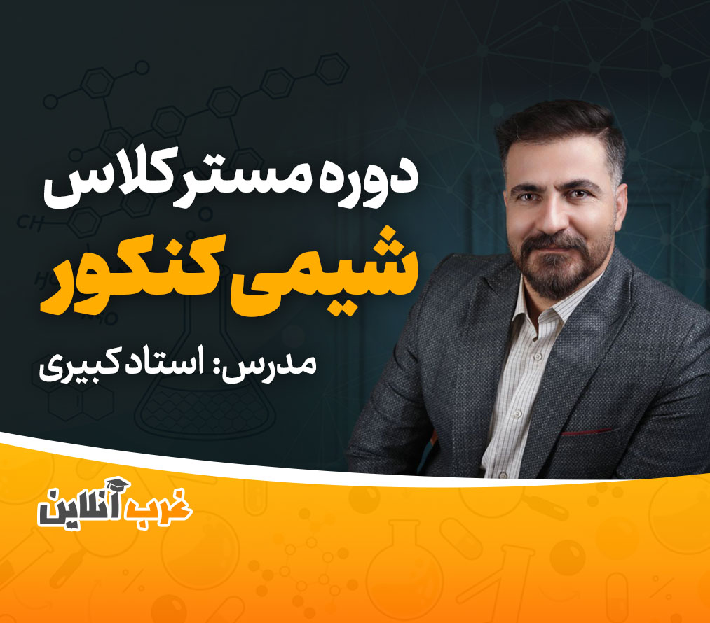 دوره مستر کلاس شیمی کنکور