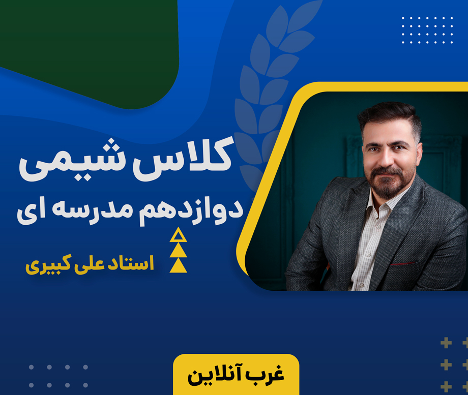 شیمی دوازدهم مدرسه ای