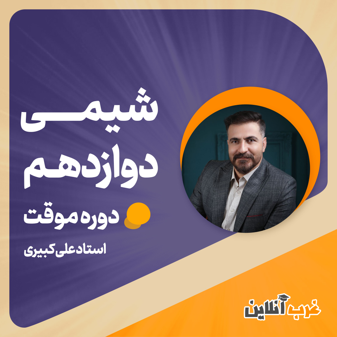 دوره موقت شیمی دوازدهم