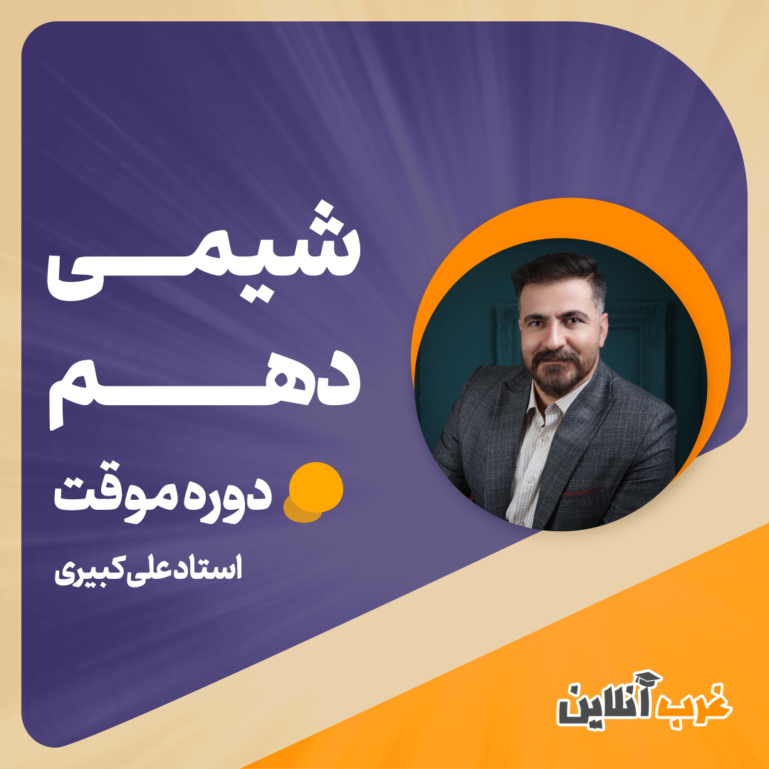 دوره موقت شیمی دهم