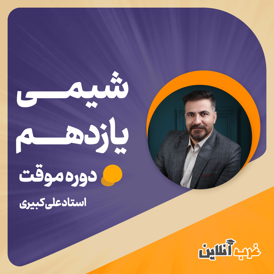 دوره موقت شیمی یازدهم