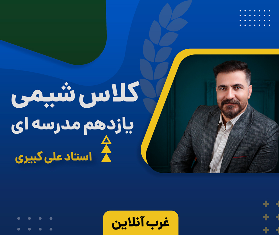 شیمی یازدهم مدرسه ای