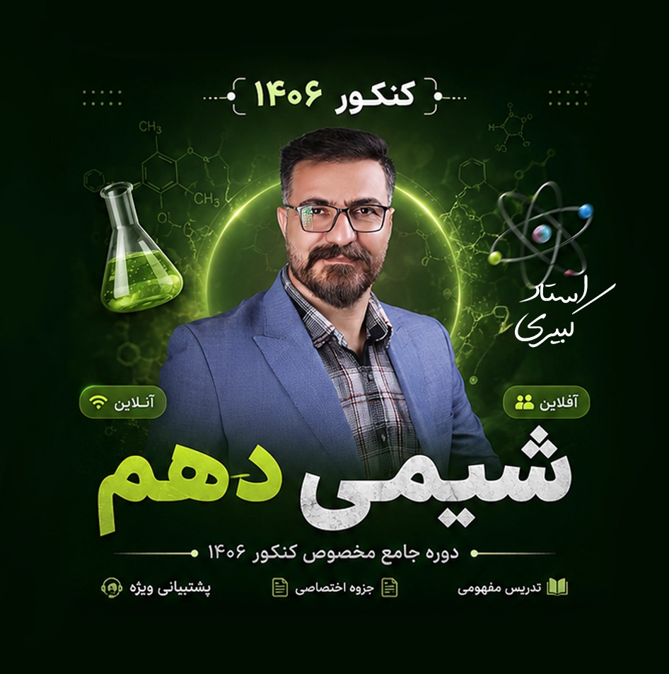 دوره شیمی دهم کنکور 1406