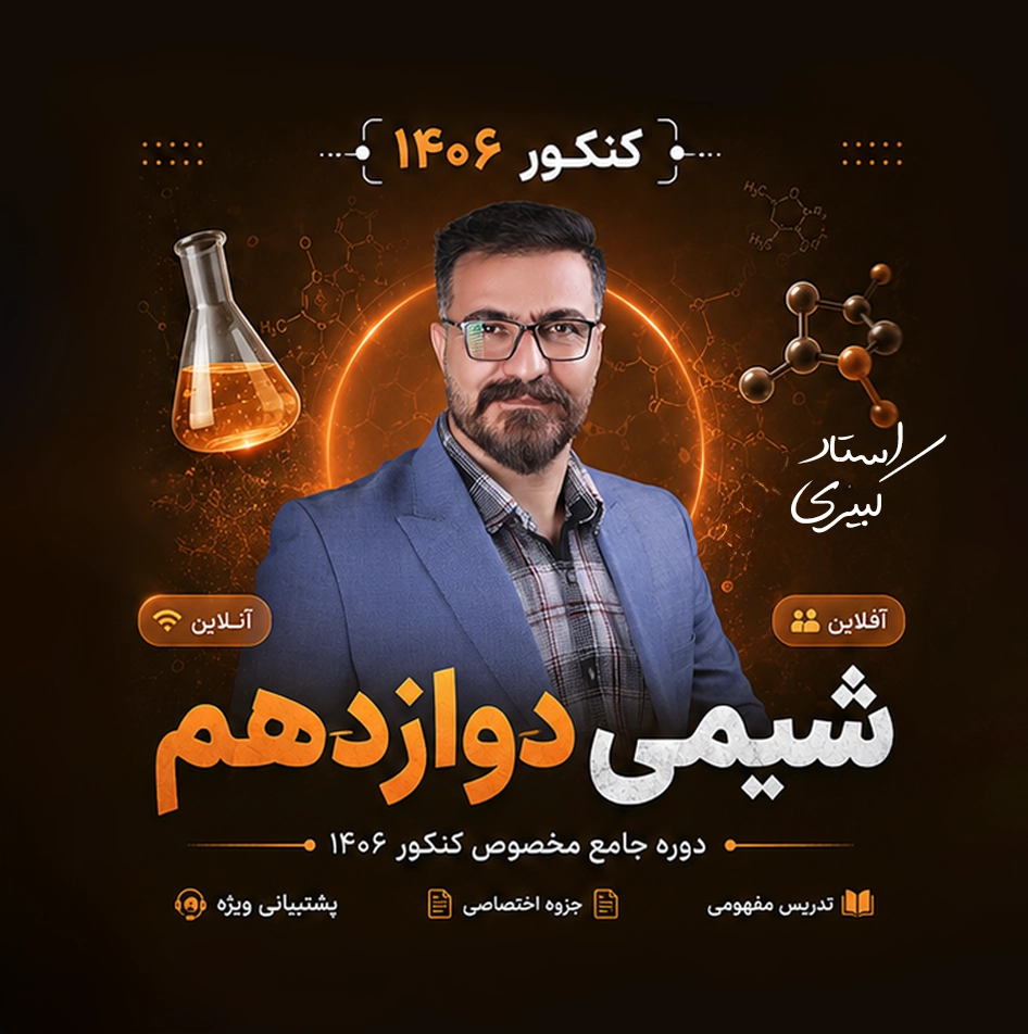 دوره شیمی دوازدهم کنکور 1406