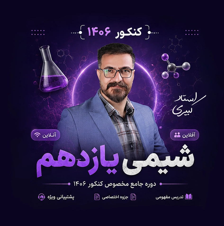 دوره شیمی یازدهم کنکور 1406
