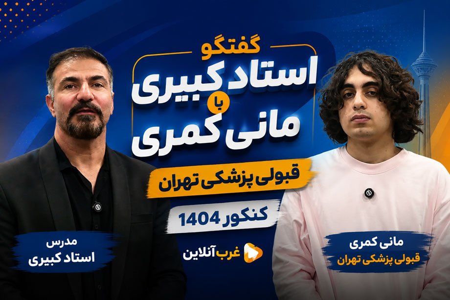 غرب آنلاین 9 گفتگو استاد کبیری با مانی کمری قبولی پزشکی تهران