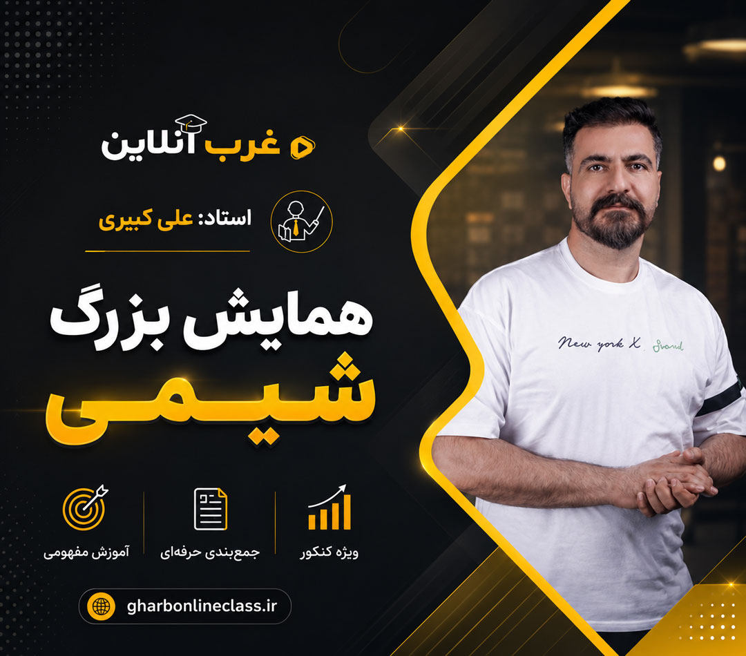 همایش شیمی کنکور