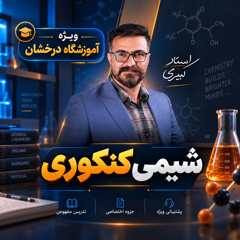 شیمی کنکوری 1406 ویژه آموزشگاه درخشان