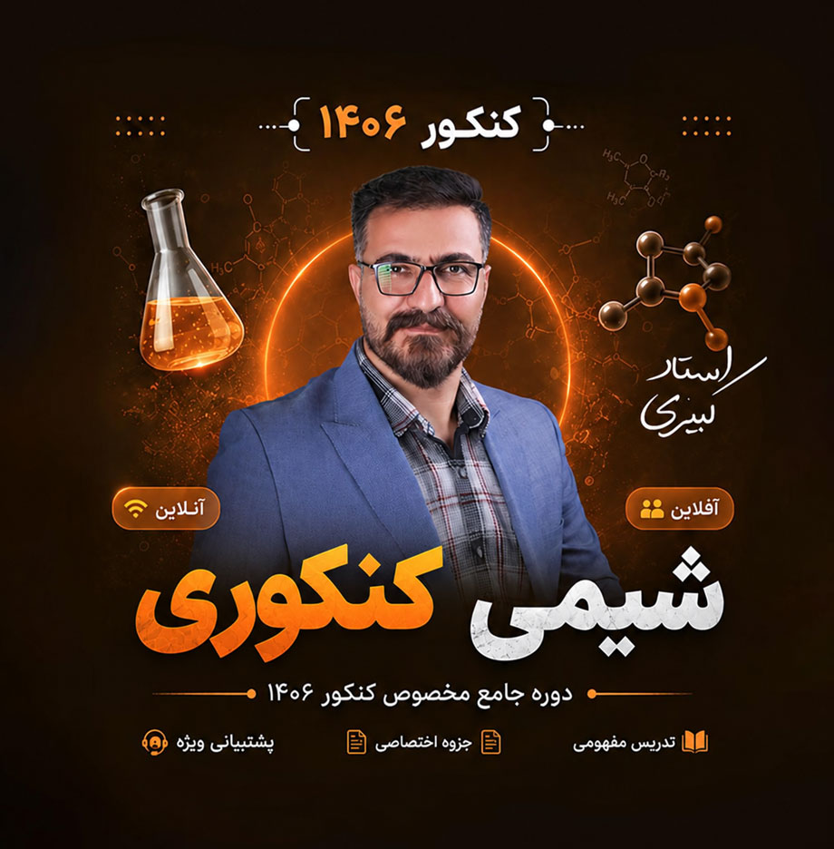 دوره شیمی کنکوری 1406