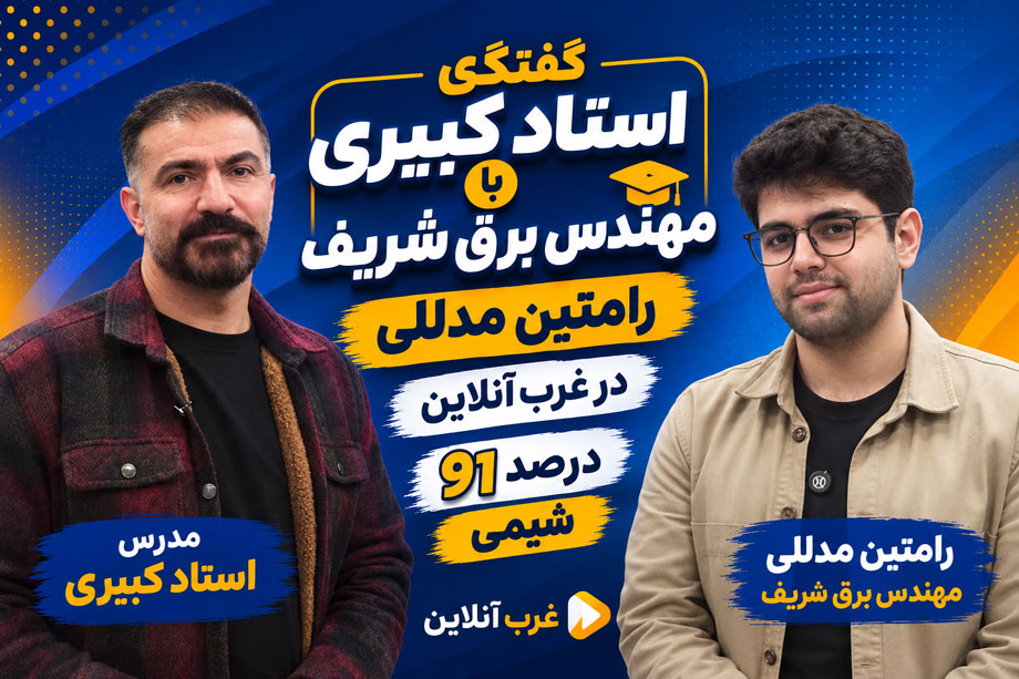 غرب آنلاین 9 گفتگو با رامتین مدللی
