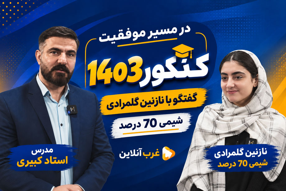 غرب آنلاین 10 گفتگو با نازنین گلمرادی