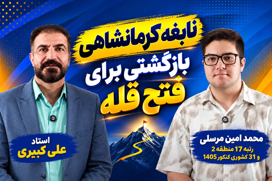 غرب آنلاین 9 نابغه کرمانشاهی، بازگشتی برای فتح قله